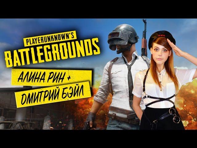 АЛИНА РИН И ДМИТРИЙ БЭЙЛ ПРОТИВ ВСЕХ! PLAYERUNKNOWN'S BATTLEGROUNDS