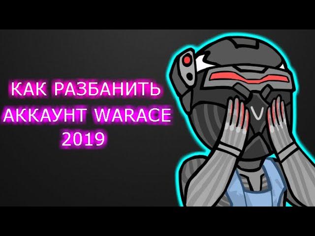 Как разбанить аккаунт варфейс / Лучший способ на 2019 год