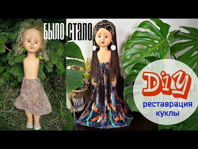 DIY/ Реставрация куклы/ Новая жизнь старых вещей/ Африканский стиль