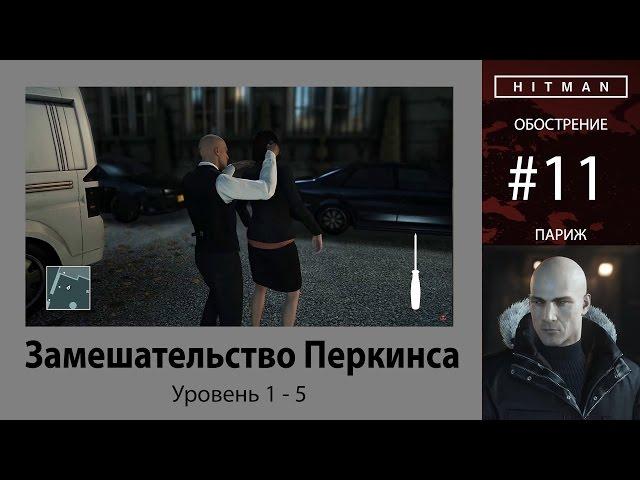 HITMAN - Обострение #11 - Замешательство Перкинса 5/5 - бесшумный убийца