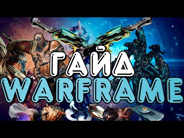 ГАЙД ПО WARFRAME! ВСЕ САМОЕ ОСНОВНОЕ ЧТО НУЖНО ЗНАТЬ НОВИЧКУ | ДЛЯ САМЫХ МАЛЕНЬКИХ | Warframe