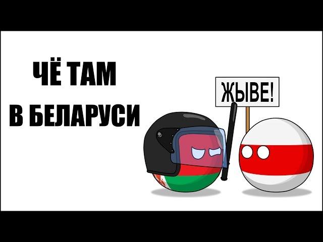 Чё там в Беларуси ( Countryballs )