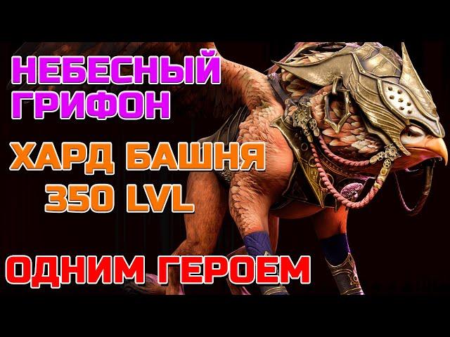 Raid Shadow Legends Небесный Грифон Хард Башня 350 LVL Одним Героем