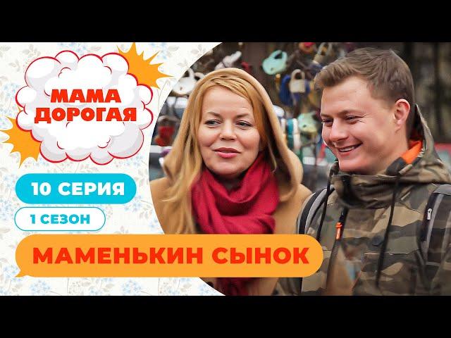 МАМА ДОРОГАЯ! | МАМЕНЬКИН СЫНОК | 1 СЕЗОН, 8 СЕРИЯ