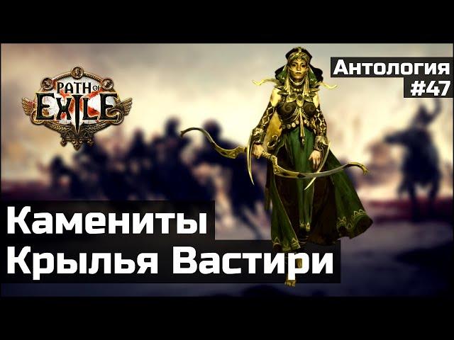 Зерновые врата и Крылья Вастири | История мира Path of Exile