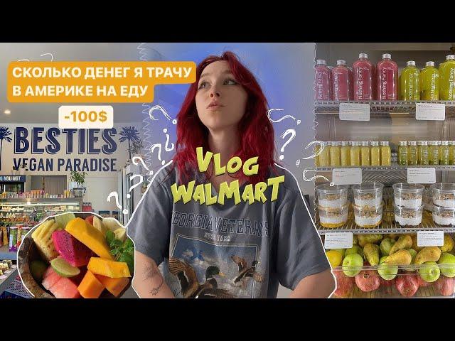 сколько я трачу на еду во Флориде / VLOG прогулка в WALMART