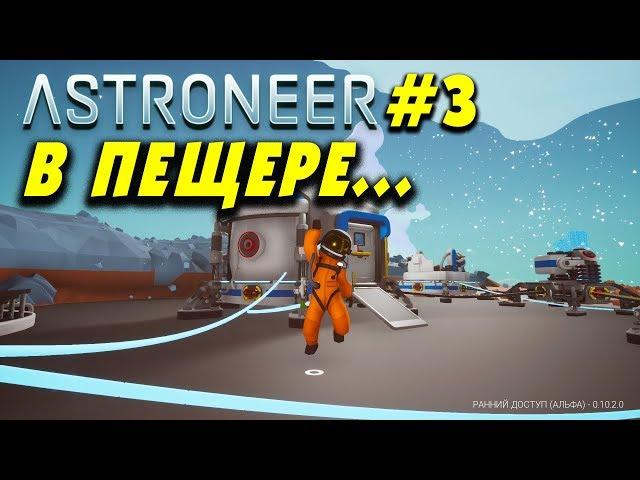 ‍ Astroneer #3. Интересные находки Ржавого в пещере. Разбираемся с центрифугой. Астронир.