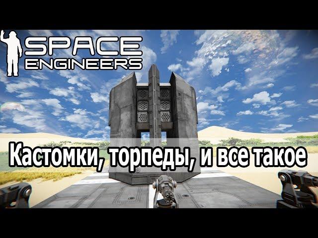 Space Engineers: Разбор скриптов из воркшопа для торпед, турелей и прочего. Установка и настройка.