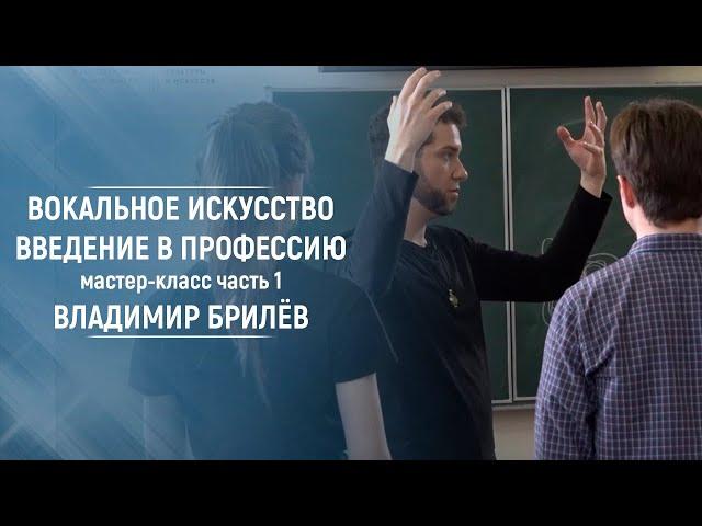 Вокальное искусство. Введение в профессию. Часть 1. Мастер-класс. Владимир Брилев. МГПУ