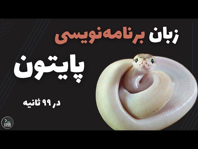 پایتون در ۹۹ ثانیه!