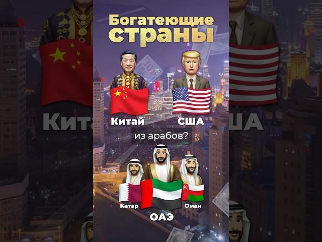 Самая богатеющая страна #сша #китай #казахстан