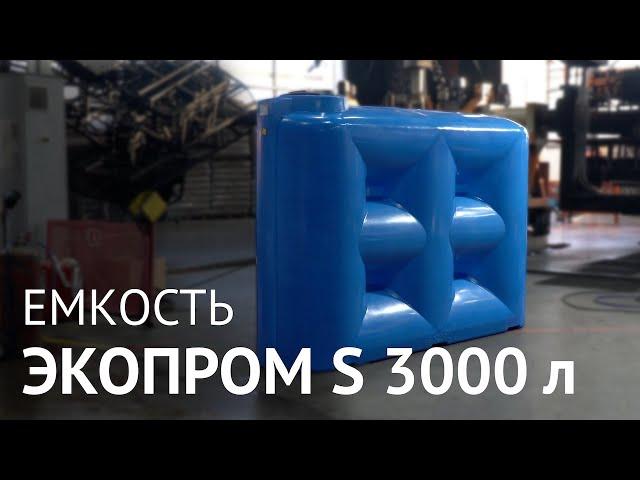 Емкость Экопром S 3000 литров