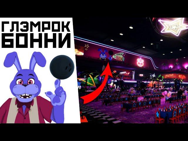 12 СЕКРЕТОВ и ПАСХАЛОК в FNAF Security Breach | ФНАФ Секьюрити Брич Секреты и Пасхалки Фнаф 9