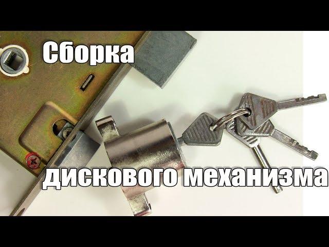 Замок ЗВД4 (Ш025) Как собрать дисковый механизм