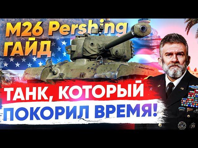 [Гайд] M26 Pershing - ТАНК, КОТОРЫЙ ПОКОРИЛ ВРЕМЯ!