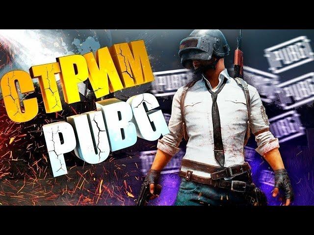 КАСТОМКИ PUBG MOBILE! ИГРАЕМ ПО ФАНУ В ПУБГ МОБАЙЛ!