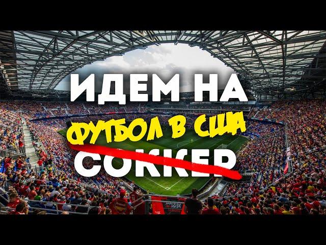 Идем на футбол в США / МЛС / Что такое соккер?