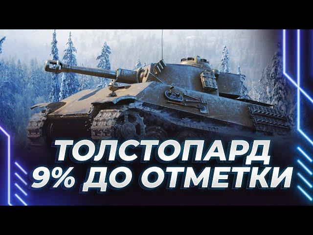 VK 28.01 - ТОЛСТОПАРД - 9% ДО ОТМЕТКИ - ПРЕДПОСЛЕДНЯЯ АКЦИОНКА