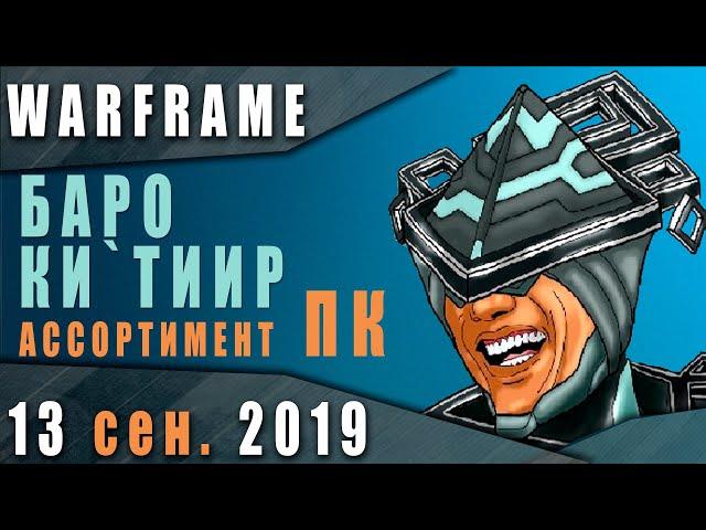 Warframe новости: Баро Ки'Тиир 13.09.2019