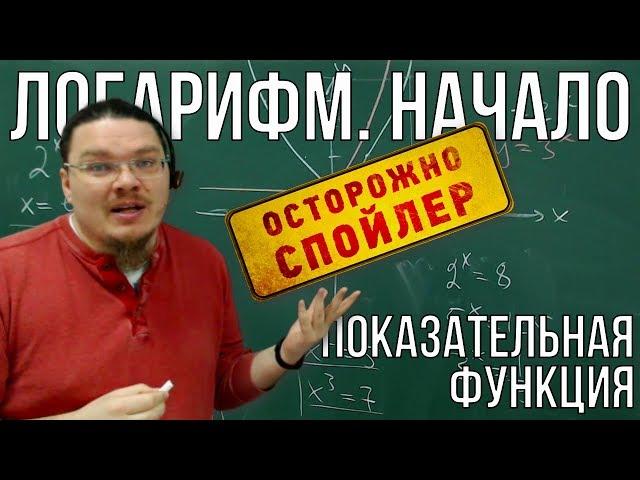  Логарифм. Начало | Показательная функция | Осторожно, спойлер! | Борис Трушин