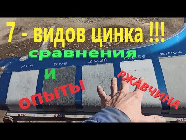 Оцинковка авто.  7- Видов цинка (сравнения и опыты).  Ложь или правда ?