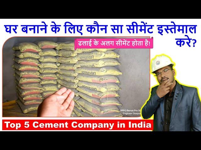 घर बनाने के लिए कौन सा सीमेंट इस्तेमाल करे? | Top 5 Cement Company in India