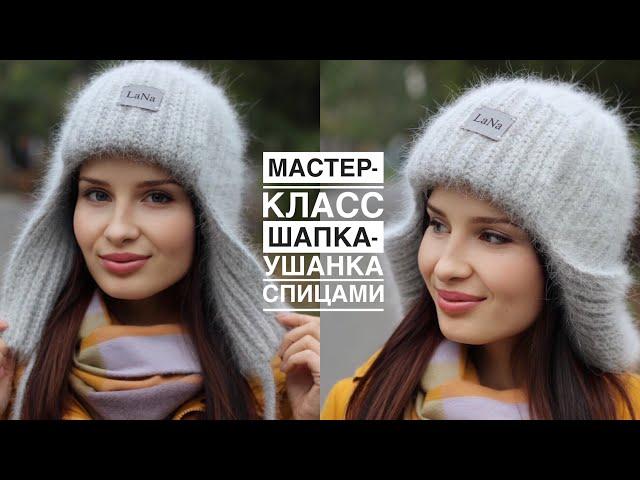 Тренд!  Мастер-класс шапка-ушанка спицами! Самая простая модель шапки-ушанки из ангоры!