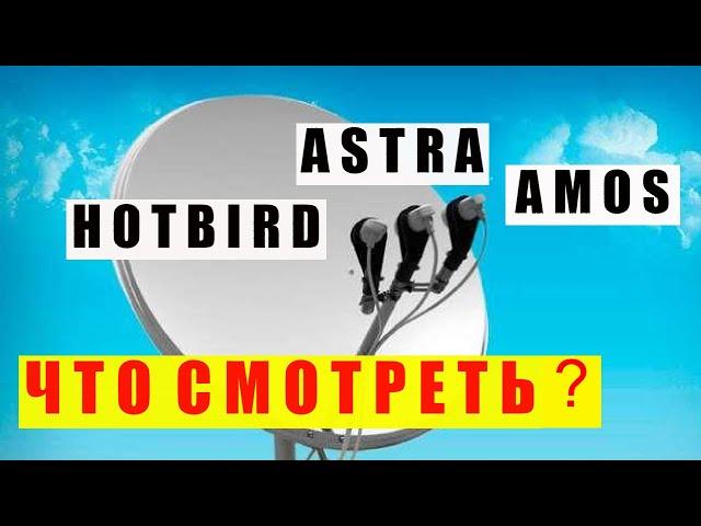 Спутниковое ТВ  Amos-Astra-Hotbird  Что Смотреть? Обзор таблицы частот