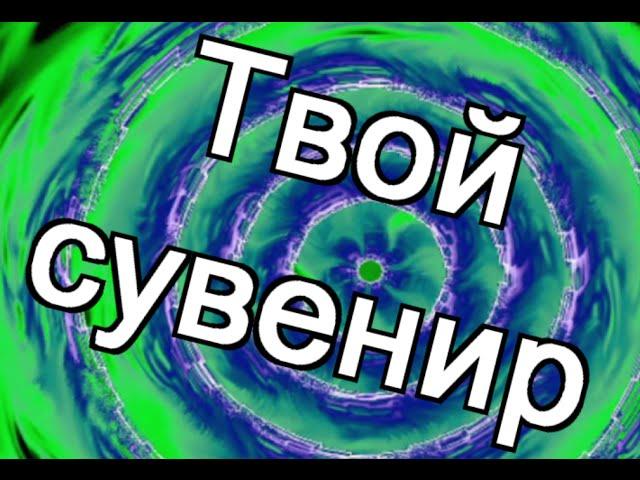 Песня Сувенир Юлия Валеева красивые русские песни про любовь