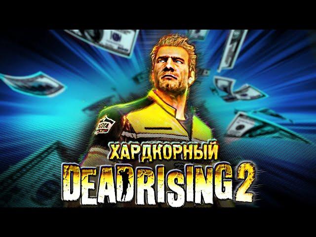 Вскользь про Dead Rising 2 - Самый ЗАБАВНЫЙ Зомби-Слэшер