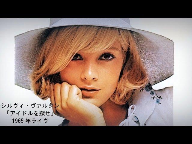 永遠のアイドル、シルヴィ・バルタン「アイドルを探せ」1965年ライヴ/ LA PLUS BELLE POUR ALLER DANSER SYLVIE VARTAN LIVE 1965