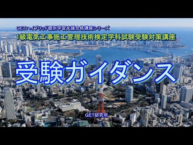 平成30年度 1級電気工事施工管理技術検定学科試験受験対策講義【受験ガイダンスと学び方】