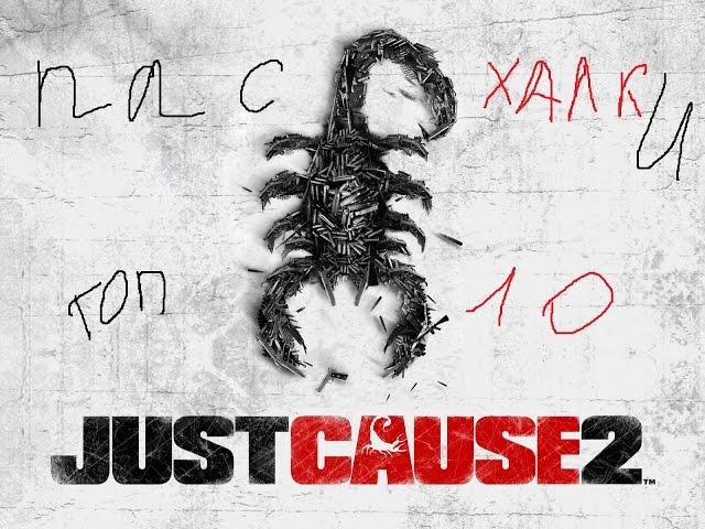 ТОП 10 ПАСХАЛКИ И ОТСЫЛКИ В JUST CAUSE 2!?!?!?!?!??!?!