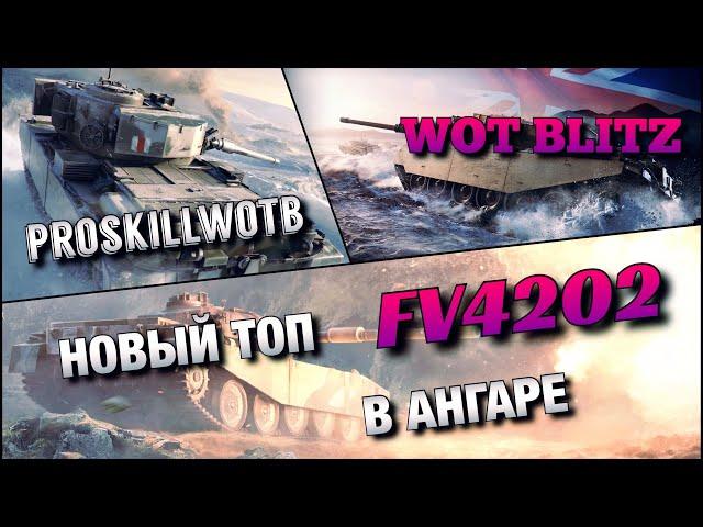 WoT Blitz | ПЕРВЫЕ ВПЕЧАТЛЕНИЯ О НОВОМ ТОПЕ FV4202️ HESH-ФУГАСЫ