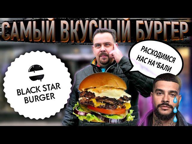 Black Star Burger: САМЫЙ вкусный бургер???