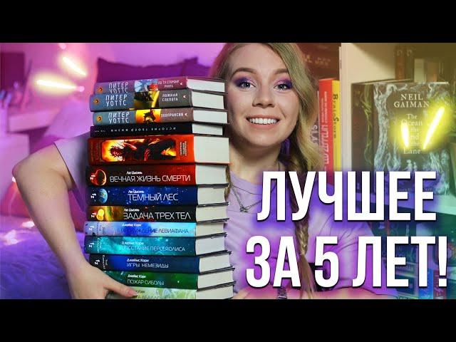 ОТ ЭТИХ КНИГ НЕ ОТОРВАТЬСЯ!ЧТО ПОЧИТАТЬ ИЗ ФАНТАСТИКИ?