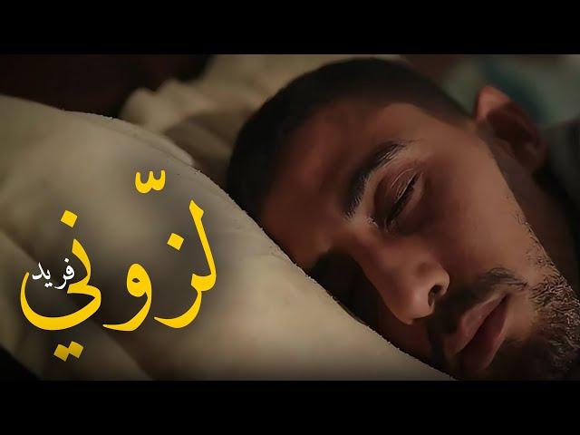 Ferid El Extranjero - Lazouni | لزّوني