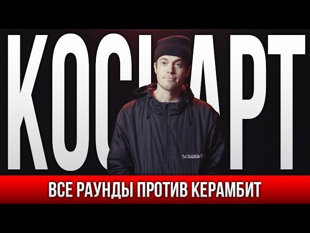 ВСЕ РАУНДЫ КОСНАРТ ПРОТИВ КЕРАМБИТ