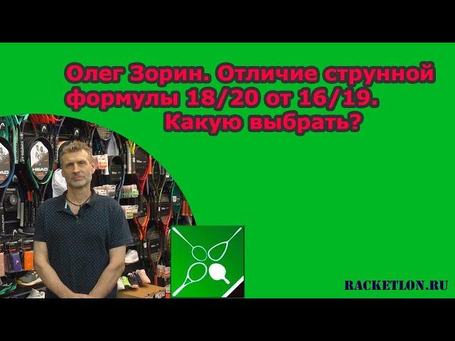 Олег Зорин. Отличие струнной формулы 18/20 от 16/19. Какую выбрать?