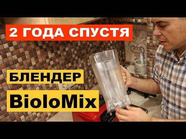 Блендер Biolomix после двух лет эксплуатации