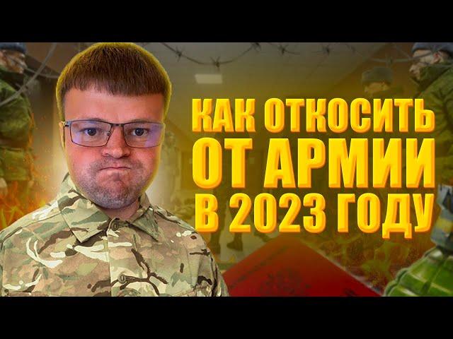 Гарантированный способ не пойти в армию 2023. Как не пойти в армию 2023. Как откосить от армии 2023