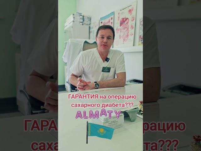 Какие гарантии на операцию по сахарному диабету в Казахстане. Хирург Никонов Алматы.