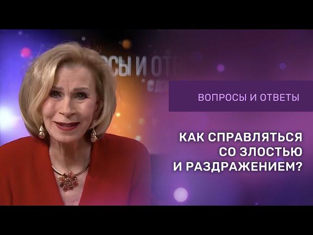 КАК СПРАВЛЯТЬСЯ С ГНЕВОМ | Ответы на вопросы с Дэнис Реннер | IGNC