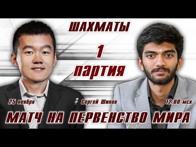 Матч на первенство мира! 1 партия  Дин Лижэнь - Гукеш  Сергей Шипов  Шахматы