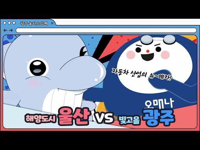 [광주 묻고 더블로 가! 지자체 홍보 프로젝트] 광주광역시 VS 울산광역시