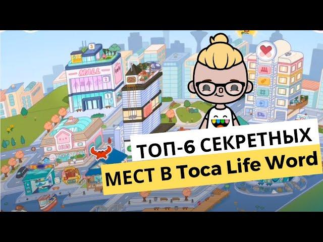 TOP 6 SECRET PLACES IN TOCA LIFE WORLD | TOCA BOCA