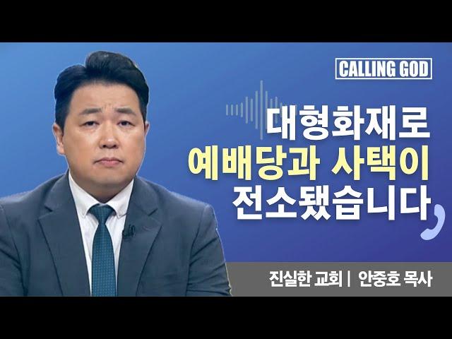 대형 화재로 예배당과 사택이 전소됐습니다 | CTS 콜링갓 | Calling GOD | 안중호 목사 | 2024.12.20