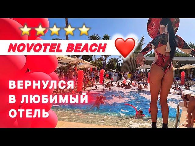 ВЕРНУЛСЯ В ЛЮБИМЫЙ ОТЕЛЬ / NOVOTEL BEACH 5* / Шарм эль Шейх / Наама бей / Подходит доя зимы /