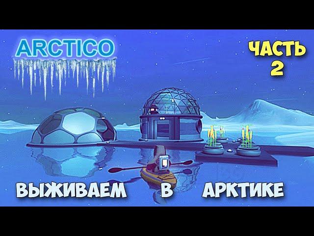 Arctico - Огород в Арктике - Новая игра про Арктику - часть 2