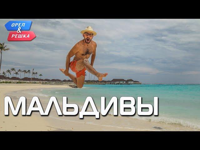 Мальдивы. Орёл и Решка. Ивлеева VS Бедняков (eng, rus sub)